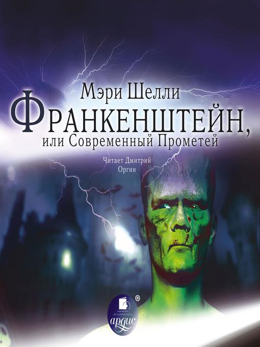 Title details for Франкенштейн, или Современный Прометей by Мэри Шелли - Available
